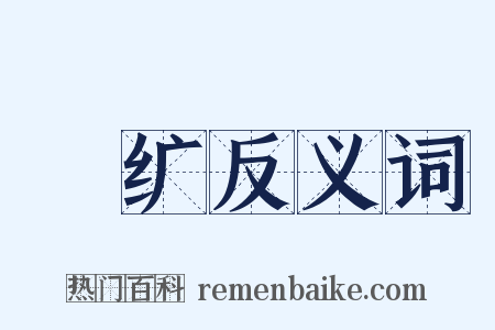 黈纩反义词是什么意思的图片